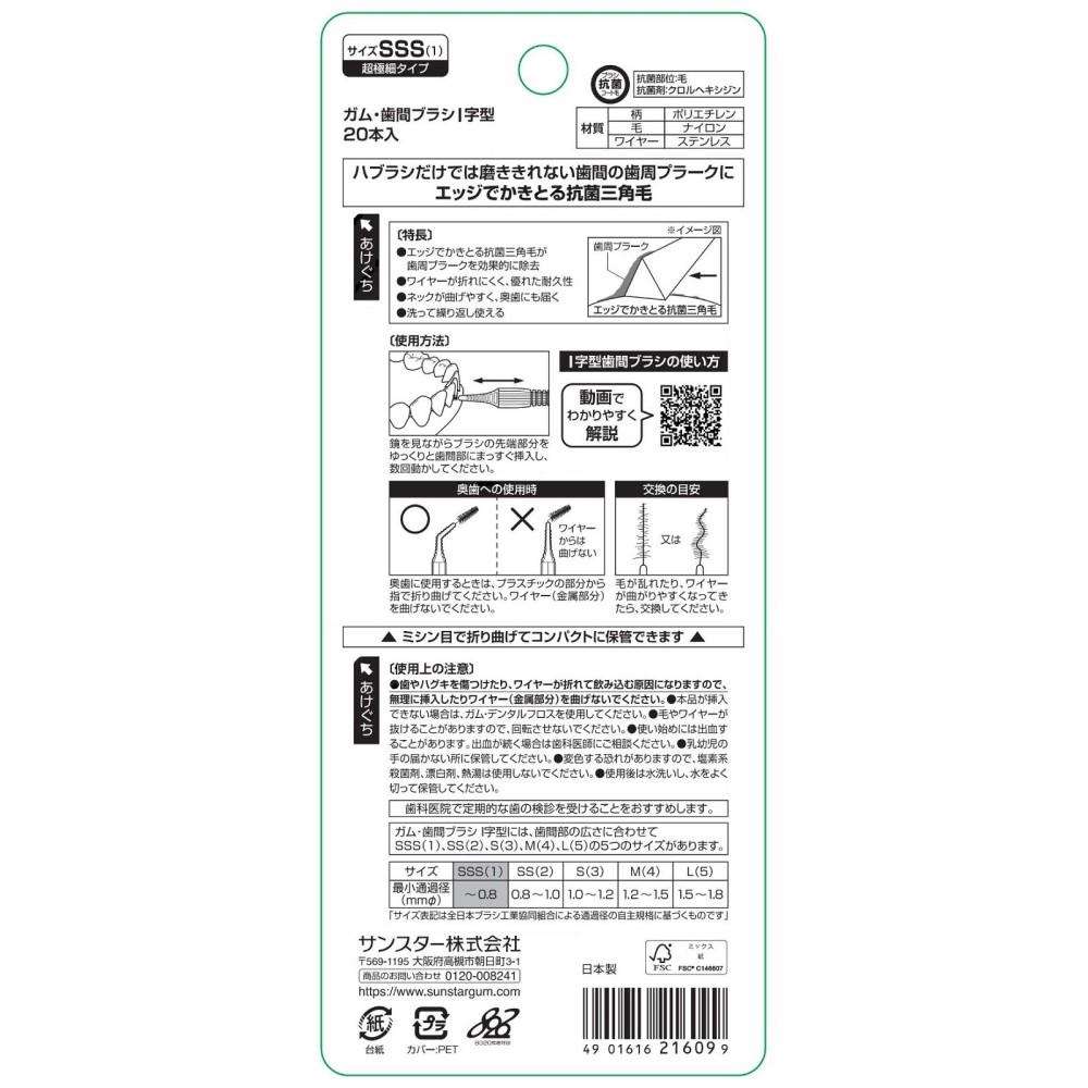 サンスター ガム・歯間ブラシ Ｉ字型 SSS 20本 SSS
