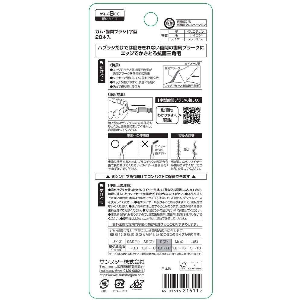 サンスター ガム・歯間ブラシ Ｉ字型 S 20本 S
