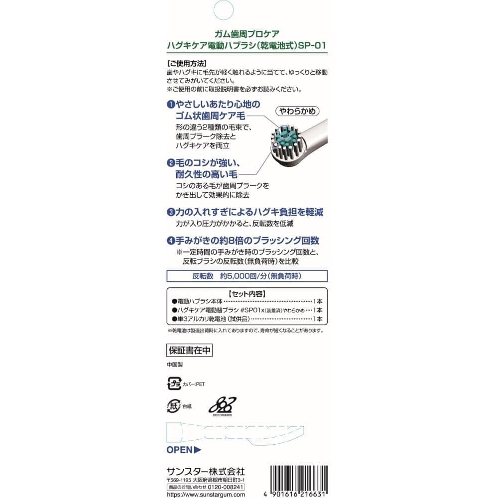 サンスター　ガム歯周プロケア　ハグキケア電動ハブラシ　ＳＰ－０１　やわらかめ　１本 本体