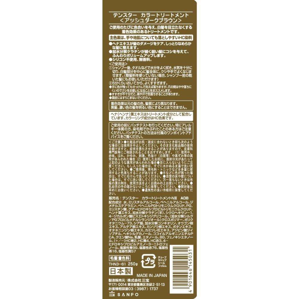 三宝 テンスター ヘナ カラートリートメント アッシュダークブラウン 250g アッシュダークブラウン