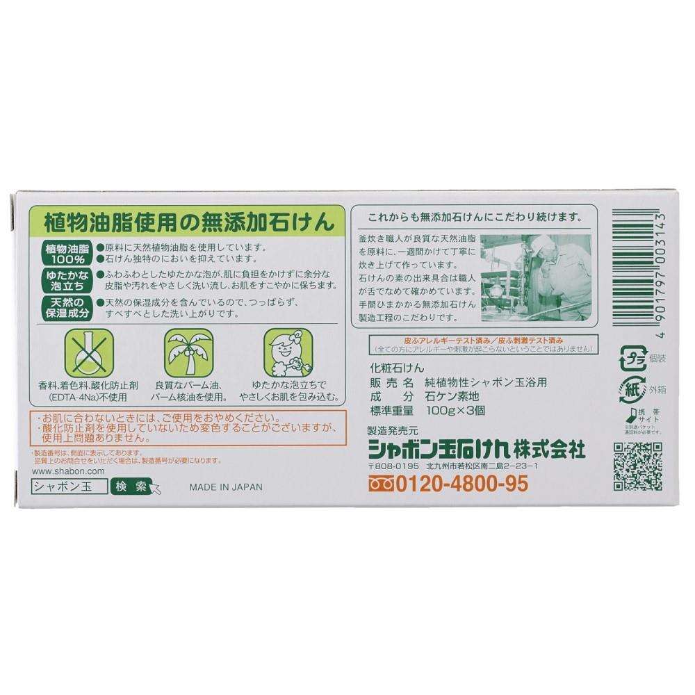 シャボン玉販売 純植物性シャボン玉浴用 100g×3個