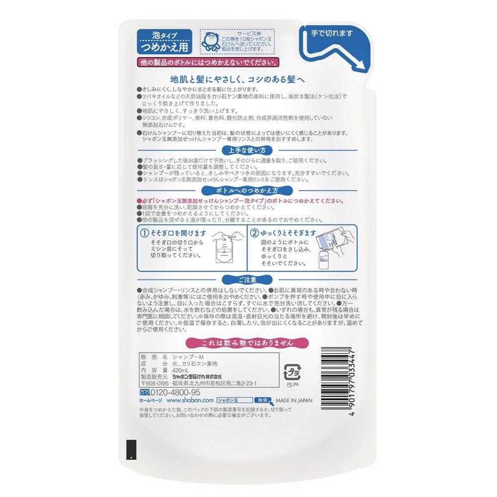 シャボン玉販売 シャボン玉無添加せっけんシャンプー泡つめかえ 420ml つめかえ 420ml