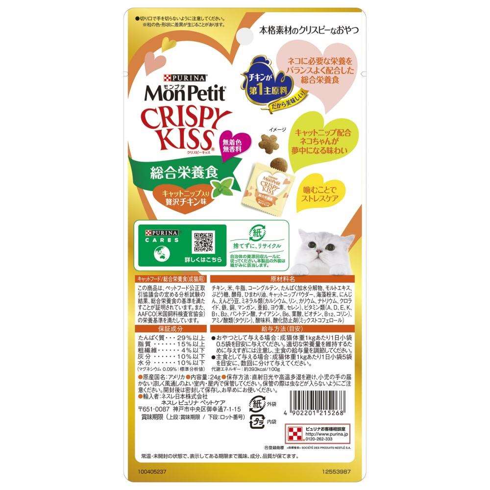 クリスピーキッス　総合栄養食 キャットニップ入り 贅沢チキン味　２４ｇ キャットニップ入り チキン味