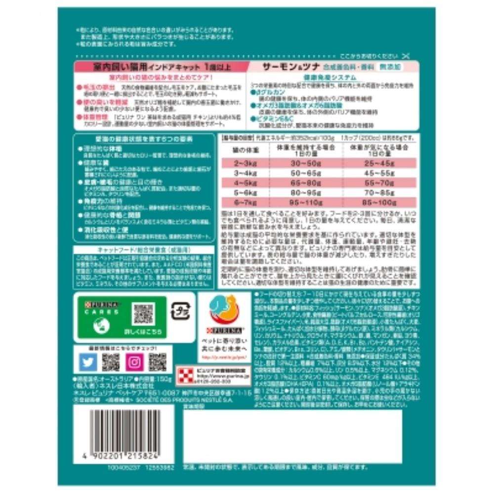 ネスレ日本　ピュリナワンキャット　室内飼い猫用　インドアキャット　サーモン＆ツナ　１５０ｇ 室内飼い猫用