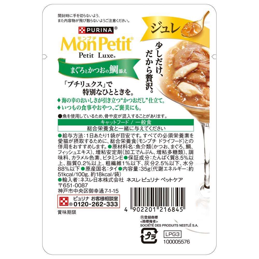 ネスレ日本　モンプチ　プチリュクスパウチジュレ　まぐろと鰹の鯛添え３５ｇ まぐろと鰹の鯛添え