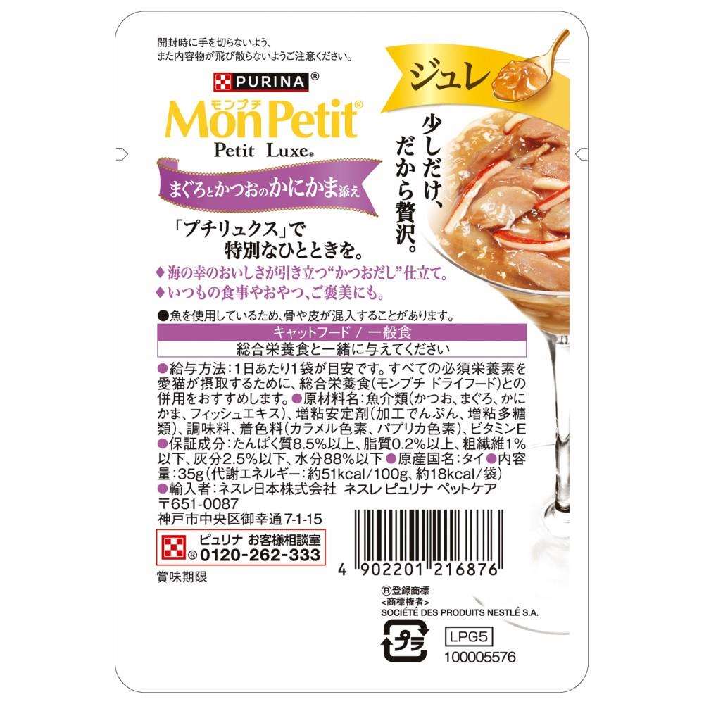 ネスレ日本　モンプチ　プチリュクスパウチジュレ　まぐろと鰹の蟹カマ添え３５ｇ まぐろと鰹の蟹カマ添え