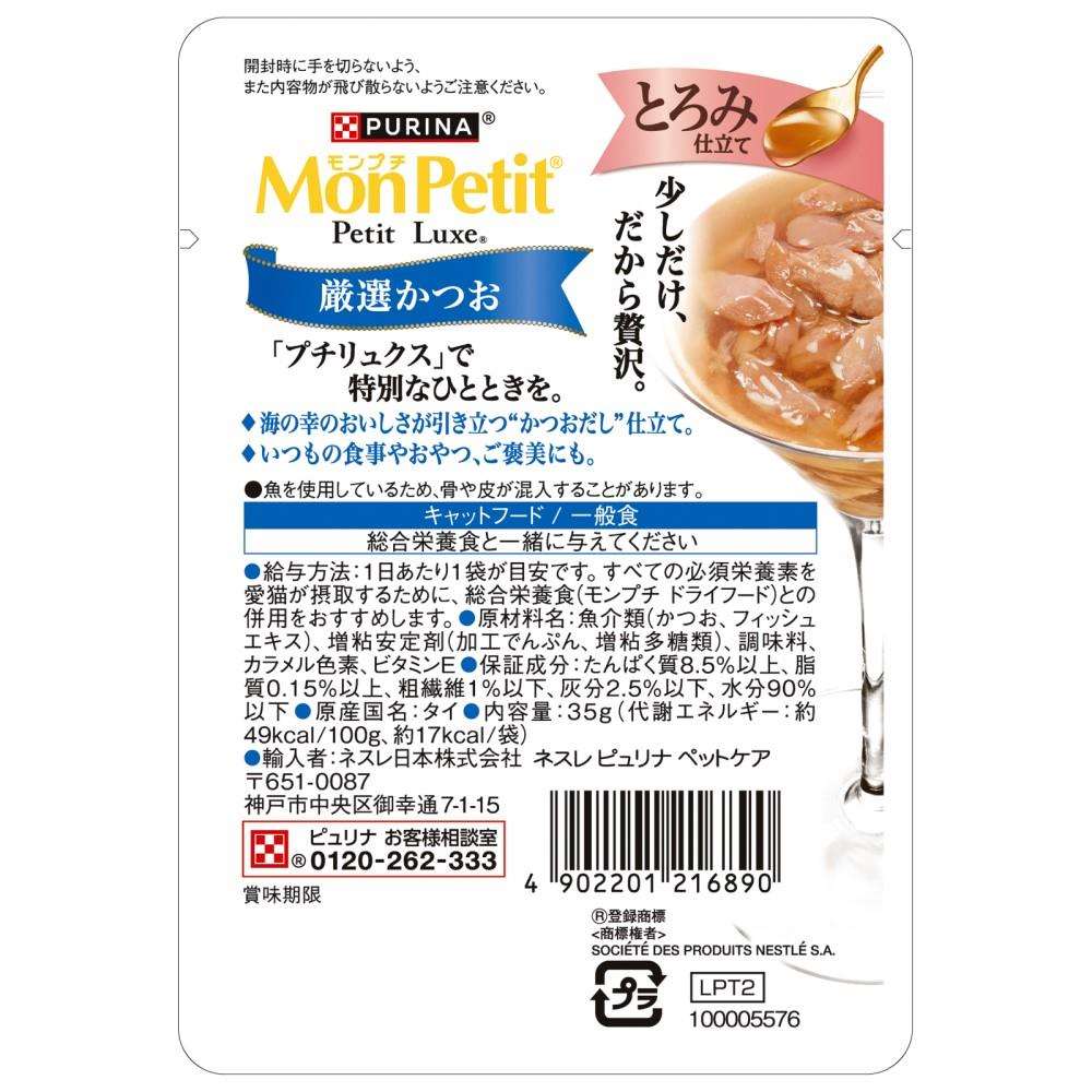 ネスレ日本　モンプチ　プチリュクスパウチ　とろみ仕立て　厳選かつお３５ｇ 厳選かつお