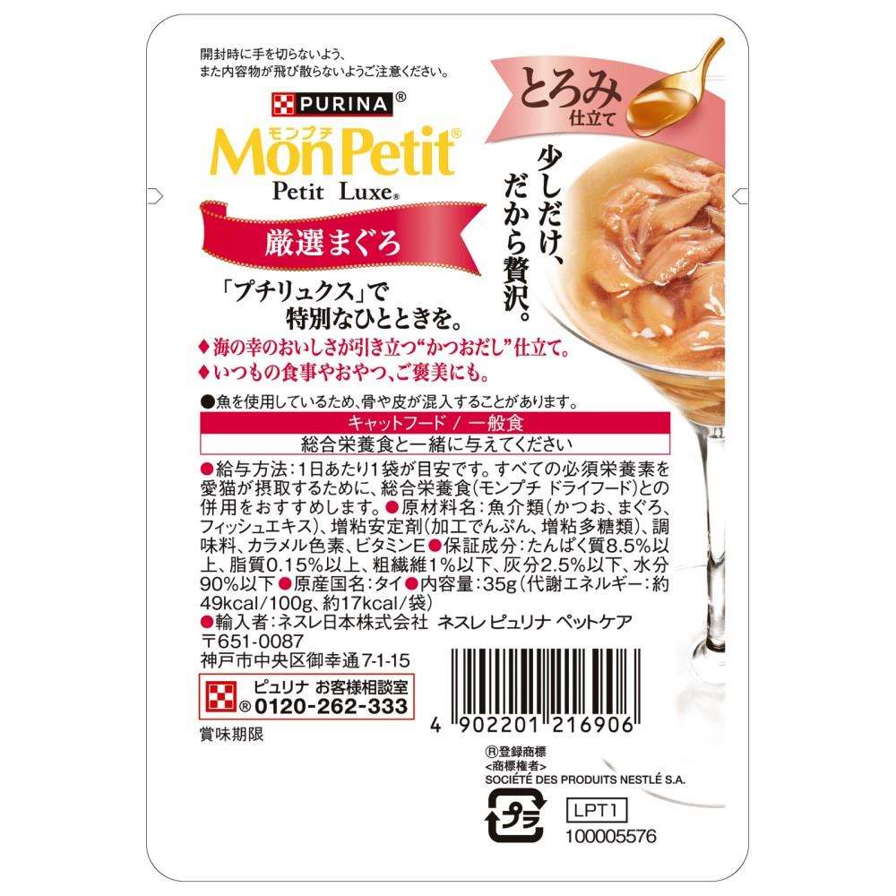 ネスレ日本　モンプチ　プチリュクスパウチ　とろみ仕立て　厳選まぐろ３５ｇ 厳選まぐろ
