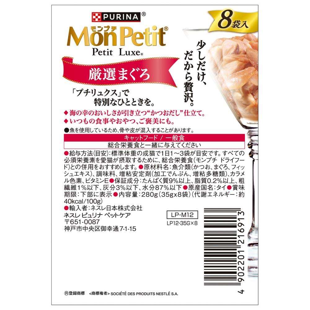 ネスレ日本　モンプチ　プチリュクスパウチ　厳選まぐろ８Ｐ 厳選まぐろ