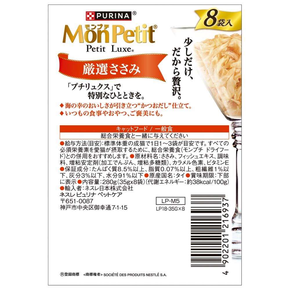 ネスレ日本　モンプチ　プチリュクスパウチ　厳選ささみ８Ｐ 厳選ささみ