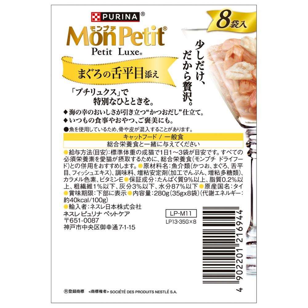 ネスレ日本　モンプチ　プチリュクスパウチ　まぐろの舌平目添え８Ｐ まぐろの舌平目添え