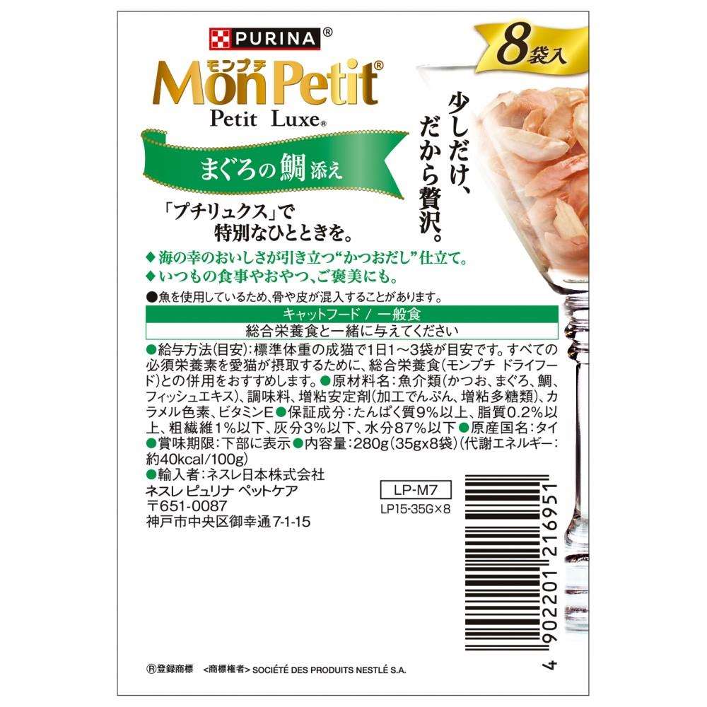 ネスレ日本　モンプチ　プチリュクスパウチ　まぐろの鯛添え８Ｐ まぐろの鯛添え