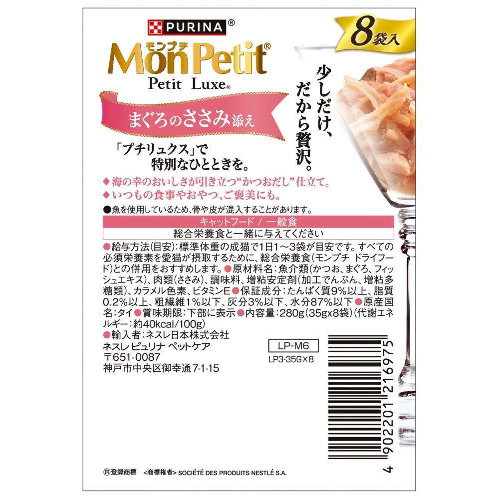 ネスレ日本　モンプチ　プチリュクスパウチ　まぐろのささみ添え８Ｐ まぐろのささみ添え
