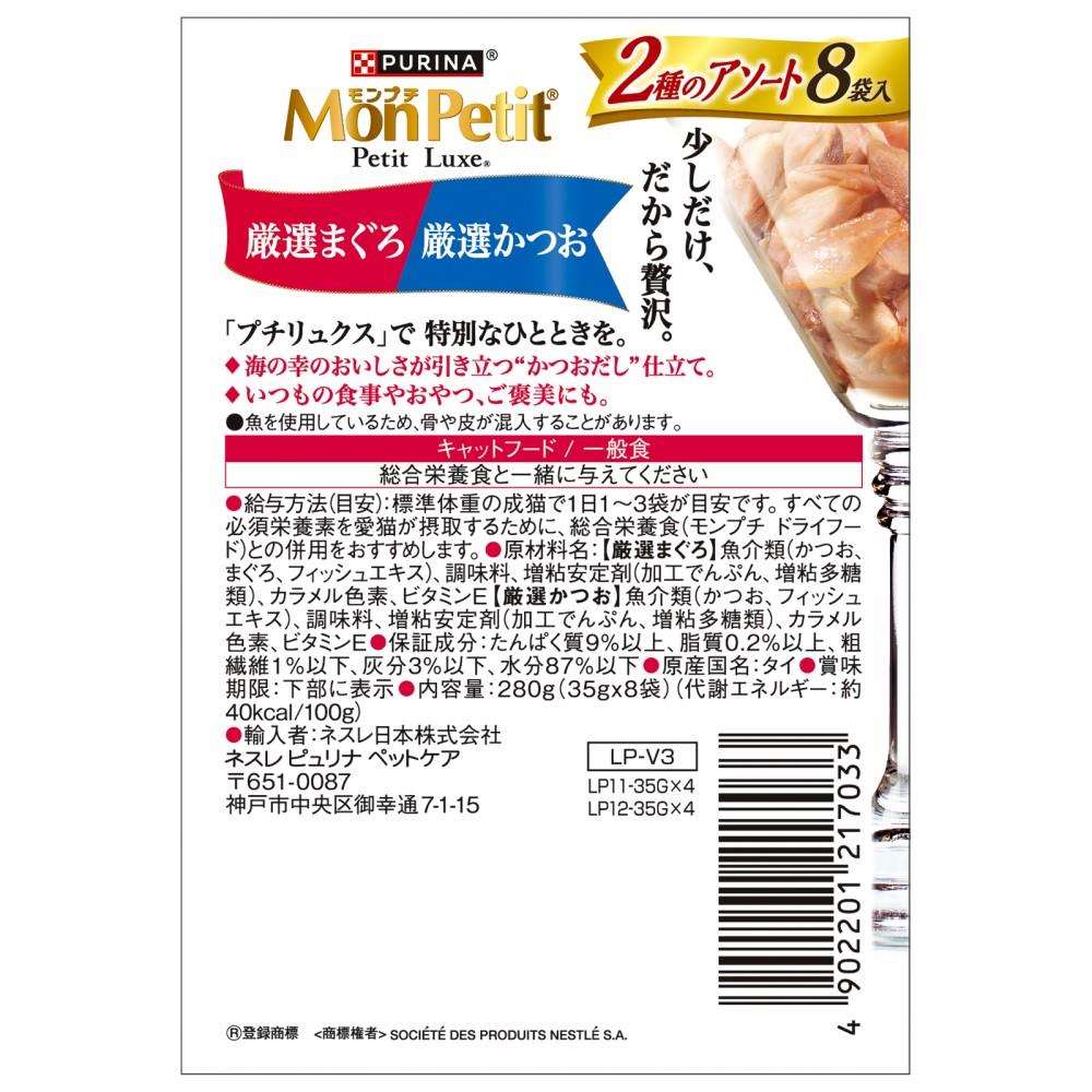 ネスレ日本　モンプチ　プチリュクスパウチ　２種厳選まぐろ＆厳選かつお８Ｐ 厳選まぐろ＆厳選かつお