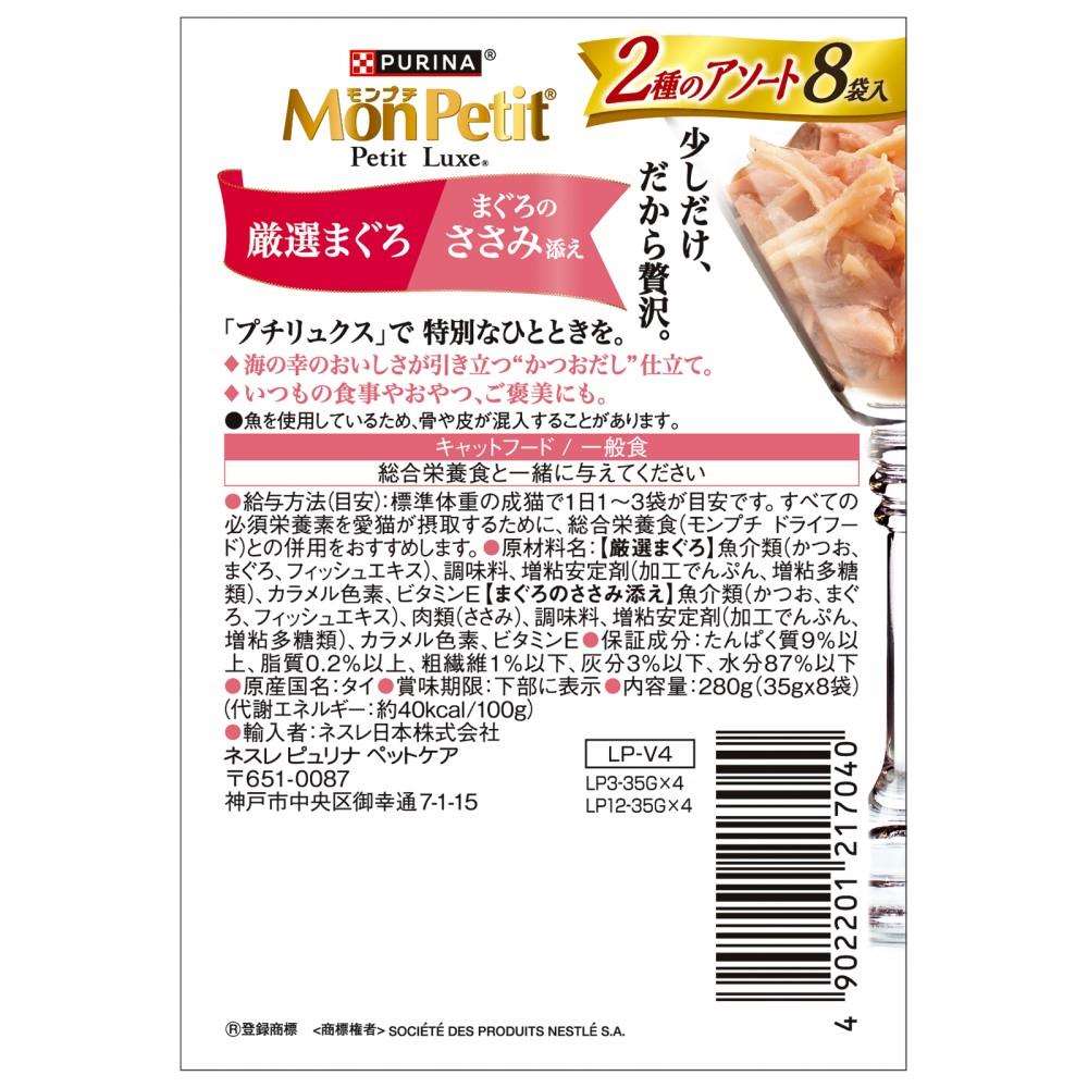 ネスレ日本　モンプチ　プチリュクスパウチ　２種厳選まぐろ＆まぐろささみ添え８Ｐ 厳選まぐろ＆まぐろささみ添え