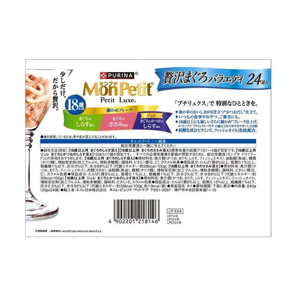 ネスレ日本　モンプチ　プチリュクス　１８歳鮪バラエティ３５ｇ×２４袋入 １８歳鮪バラエティ