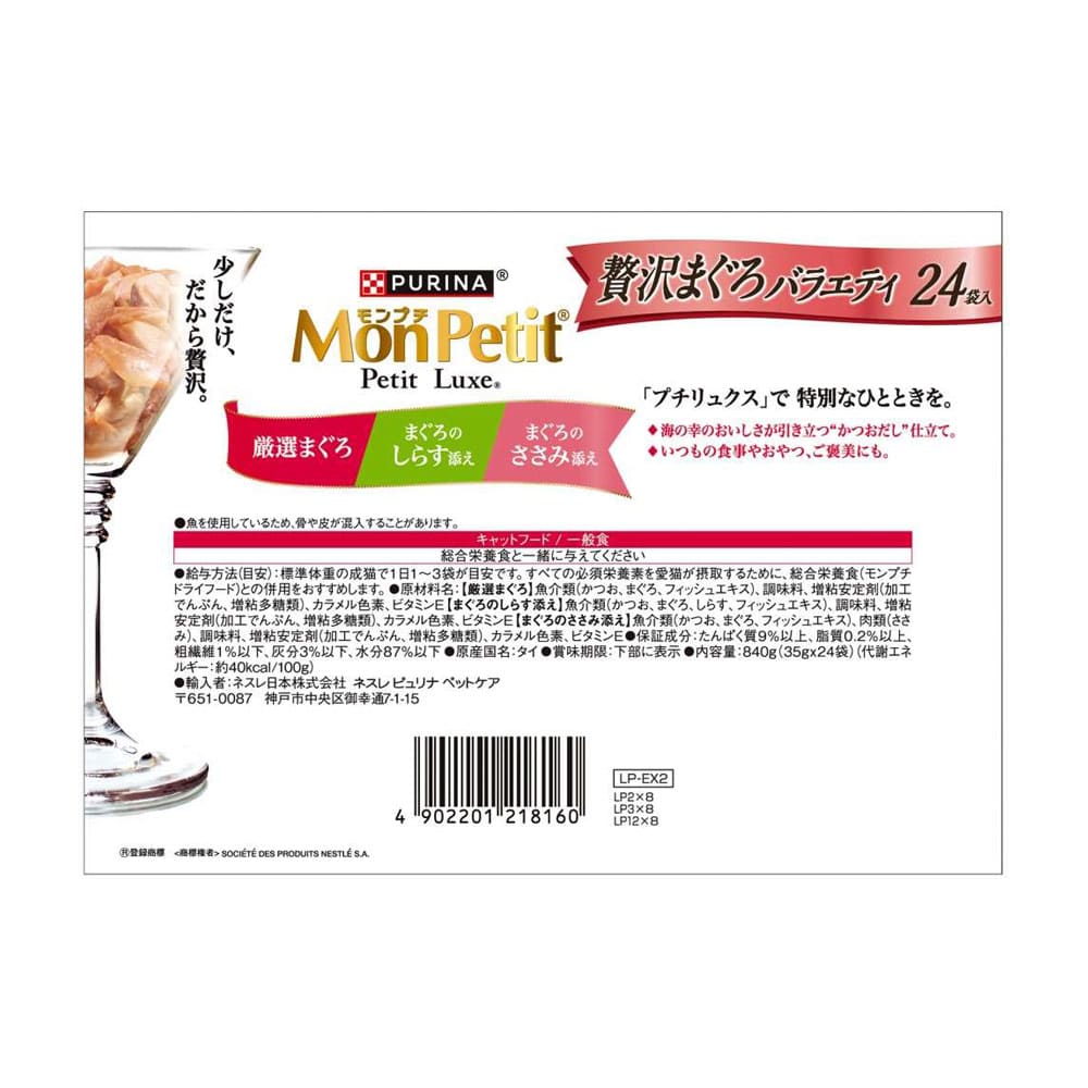 ネスレ日本　モンプチ　プチリュクス　贅沢鮪バラエティ３５ｇ×２４袋入 贅沢鮪バラエティ