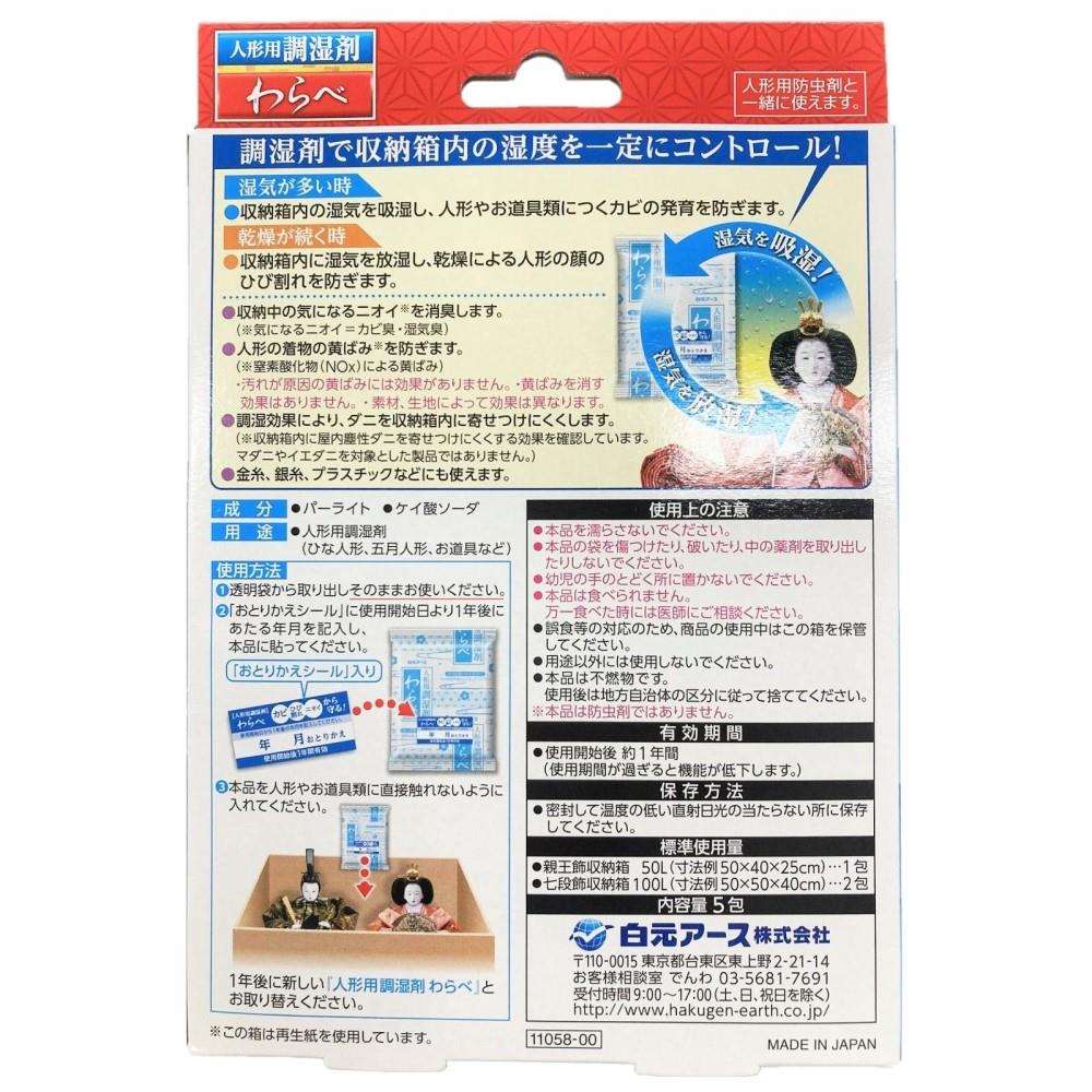 【アウトレット】白元アース　人形用調湿剤　わらべ５包