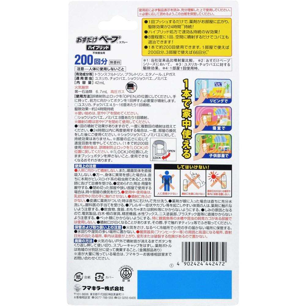 フマキラー　おすだけベープ　スプレーハイブリッド２００回分