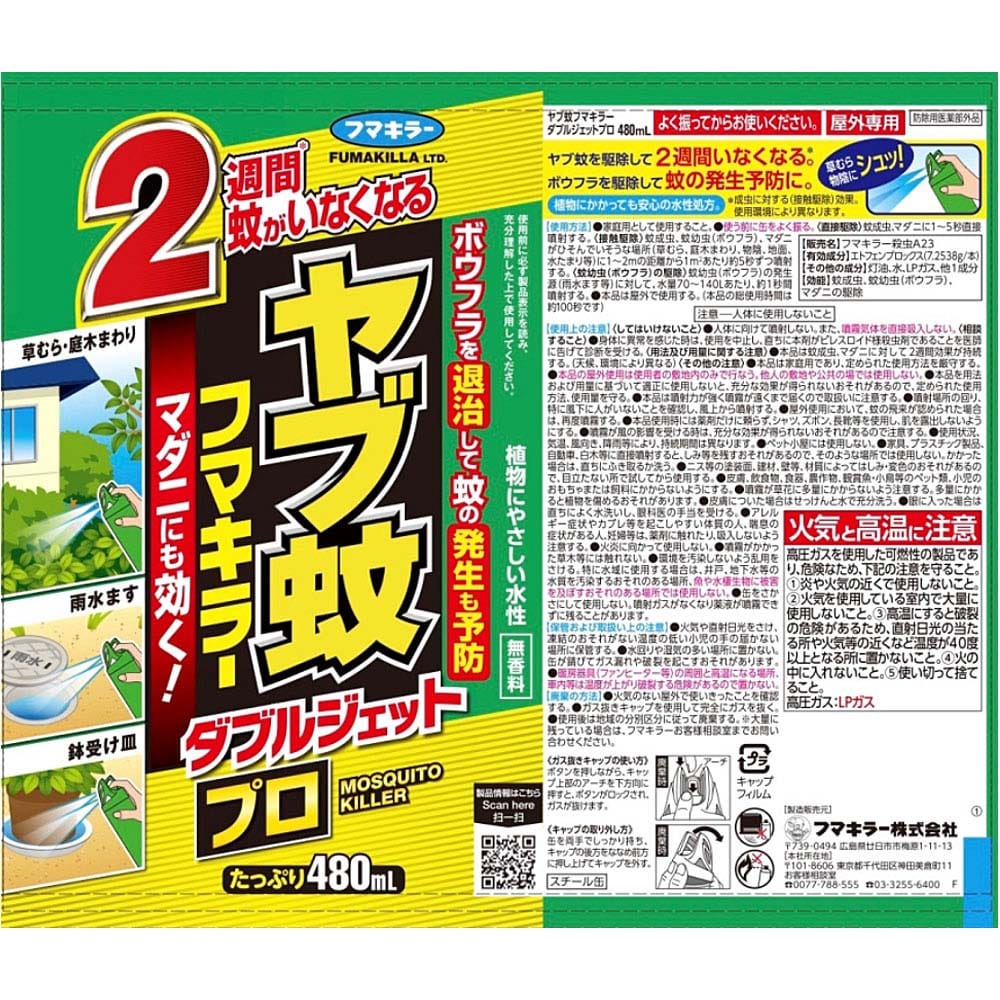 フマキラー ヤブ蚊フマキラーダブルジェットプロ480ml: 日用消耗品|ホームセンターコーナンの通販サイト
