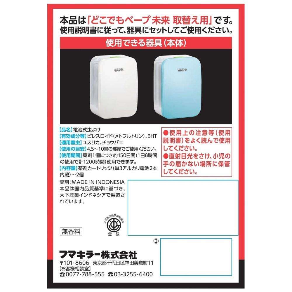 フマキラー　どこでもベープ未来　１５０日取替用２個入