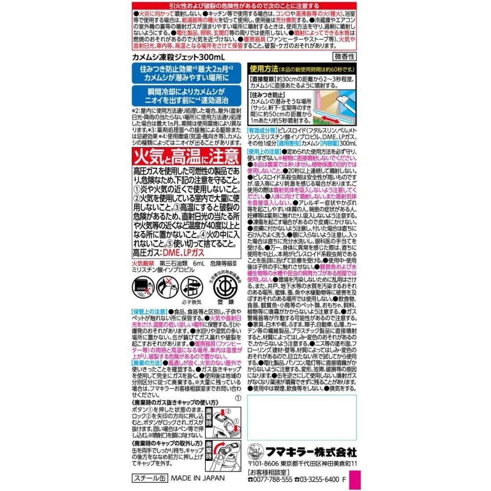 フマキラー　カメムシ凍殺ジェット　３００ｍｌ