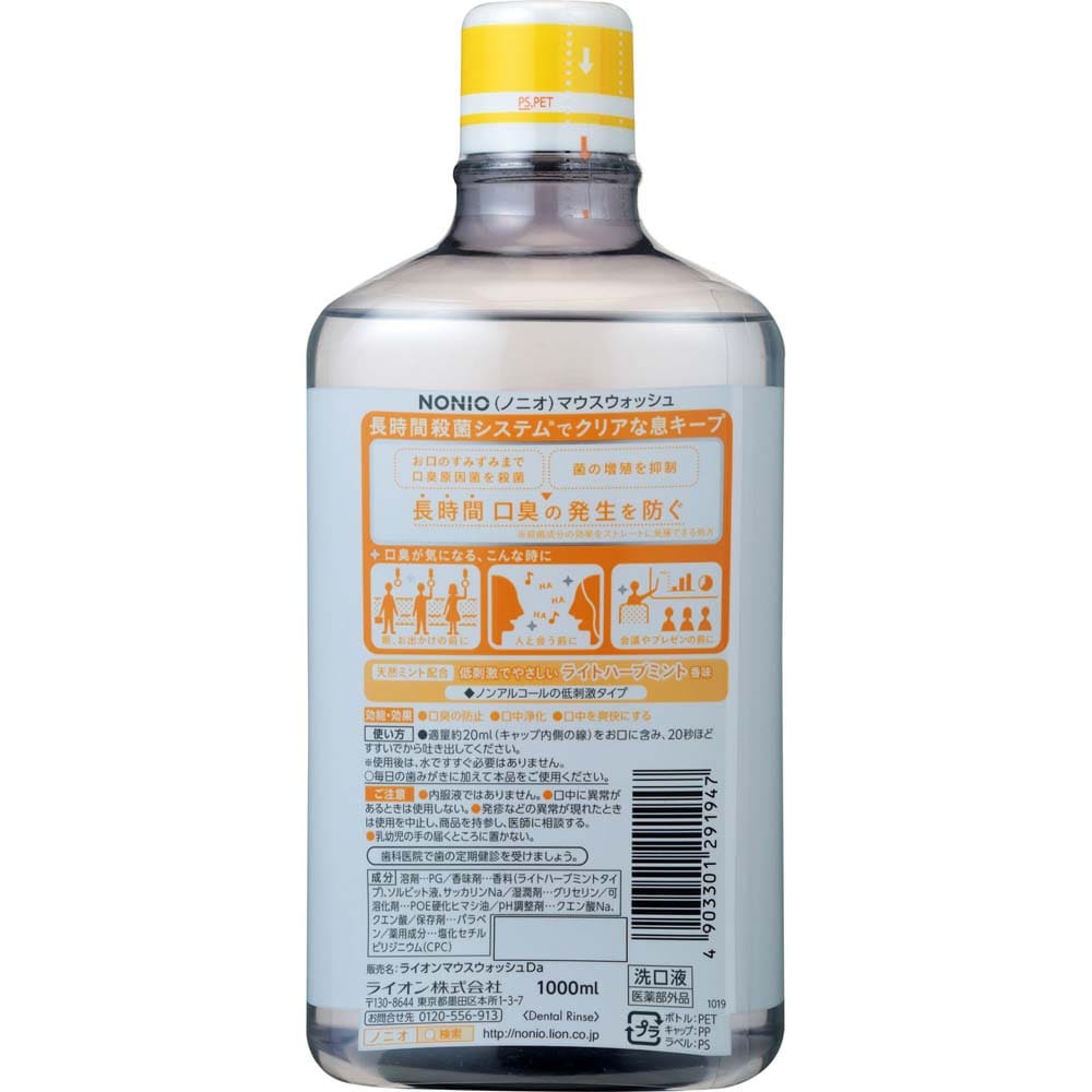 ライオン NONIO マウスウオッシュ　ライトハーブミント 1000ml ライトハーブミント 1000ml