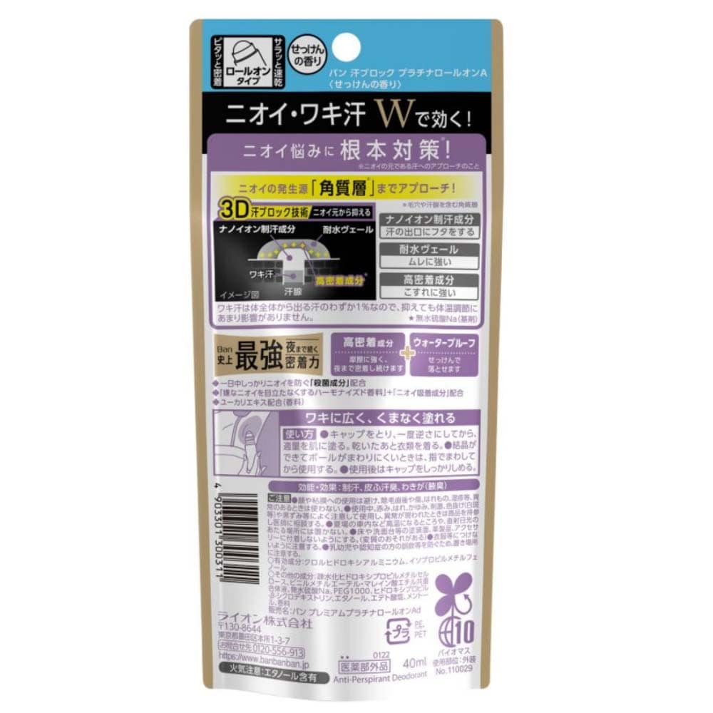 ライオン Ban 汗ブロック プラチナロールオン せっけんの香り 40ml せっけんの香り
