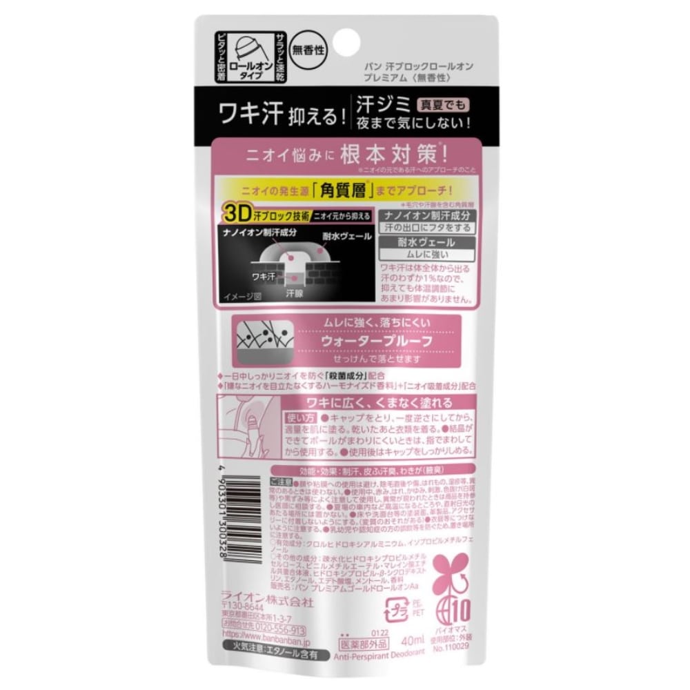 ライオン Ban 汗ブロックロールオン プレミアムゴールドラベル 無香性 40ml 無香性