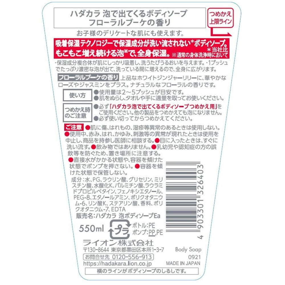 ライオン hadakara(ハダカラ)ボディソープ 泡で出てくるタイプ フローラルブーケの香り 本体 550ml