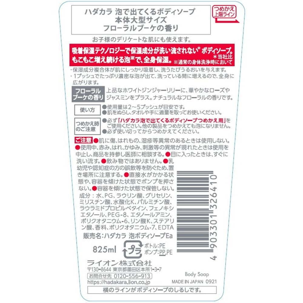 ライオン hadakara(ハダカラ)ボディソープ 泡で出てくるタイプ フローラルブーケの香り 本体 大型 825ml