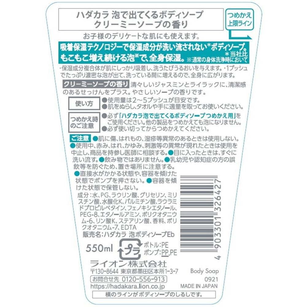 ライオン hadakara(ハダカラ)ボディソープ 泡で出てくるタイプ クリーミーソープの香り 本体 550ml:  日用消耗品|ホームセンターコーナンの通販サイト