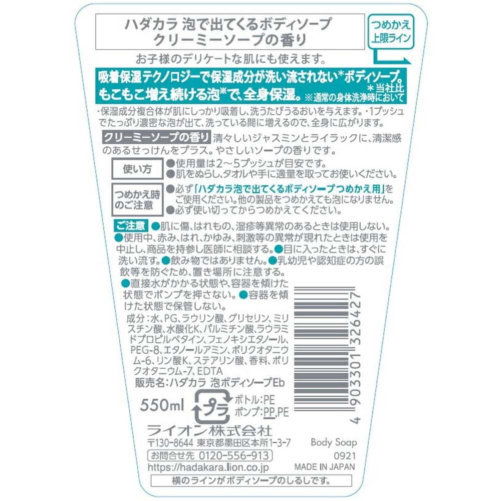 ライオン hadakara(ハダカラ)ボディソープ 泡で出てくるタイプ クリーミーソープの香り 本体 550ml