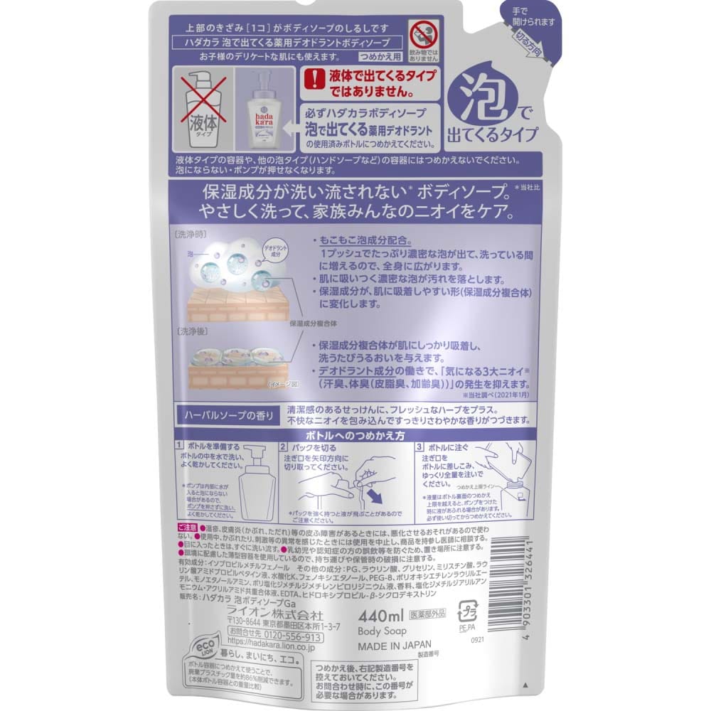 ライオン hadakara 泡で出てくる薬用デオドラントボディソープ ハーバルソープの香り つめかえ用 440ml:  日用消耗品|ホームセンターコーナンの通販サイト