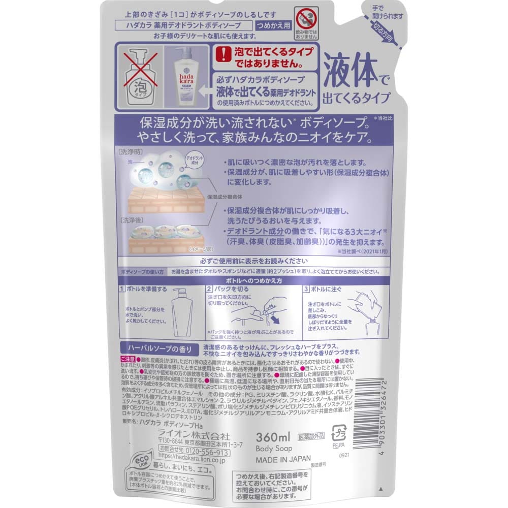 ライオン hadakara 薬用デオドラントボディソープ ハーバルソープの香り つめかえ用 360ml: 日用消耗品|ホームセンターコーナンの通販サイト