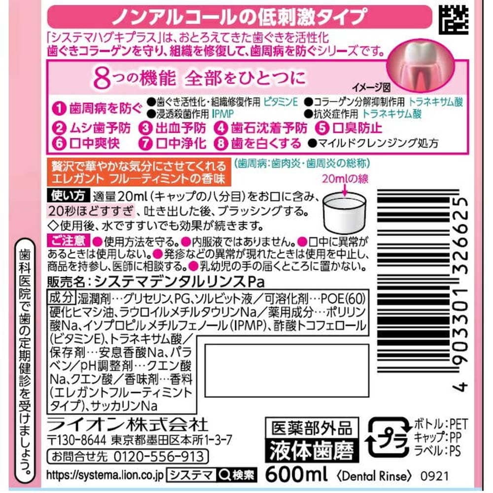 ライオン システマ ハグキプラス プレミアム デンタルリンス エレガント フルーティミント (ノンアルコール) 600ml 600ml