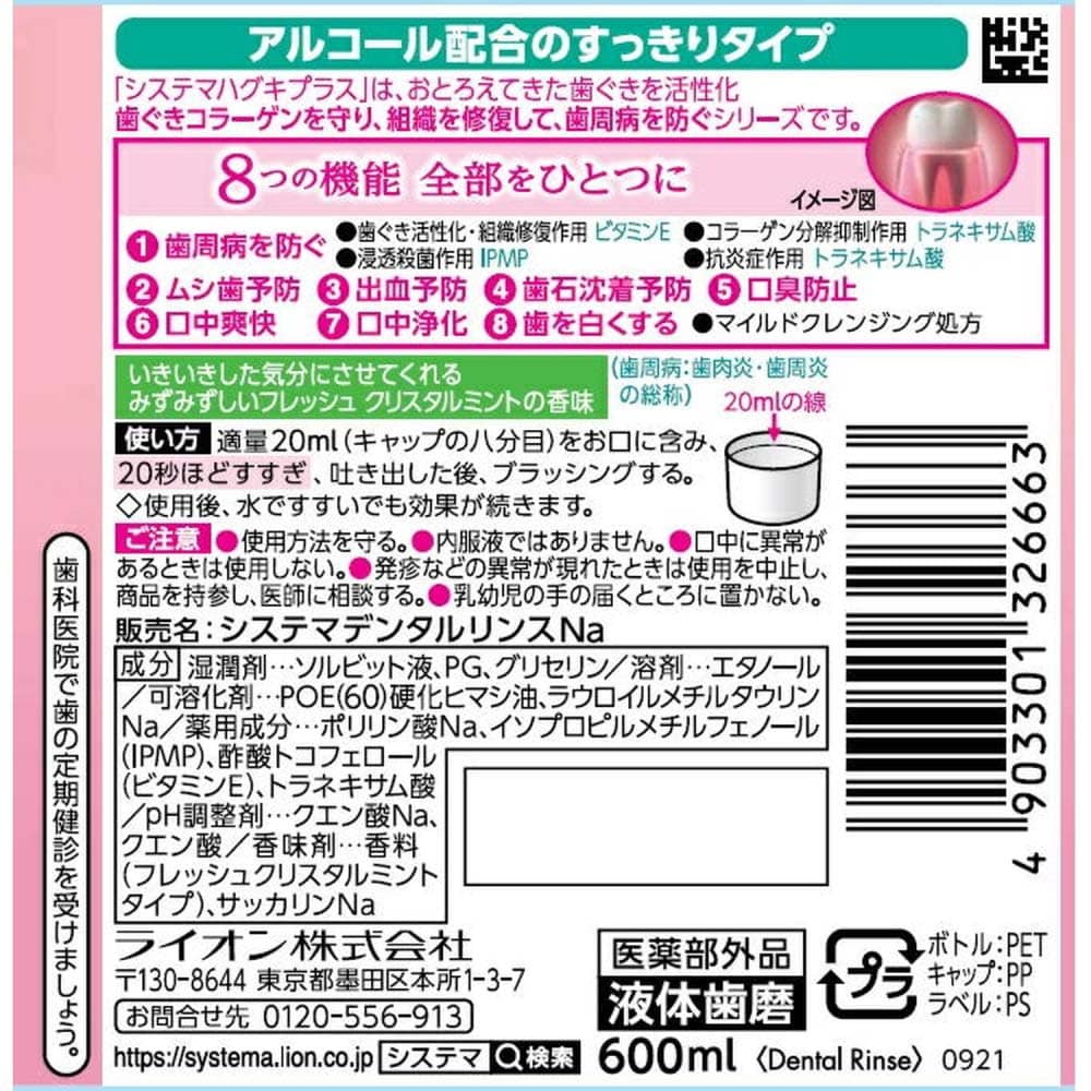 ライオン システマ ハグキプラス プレミアム デンタルリンス フレッシュ クリスタルミント (アルコール配合) 600ml 600ml