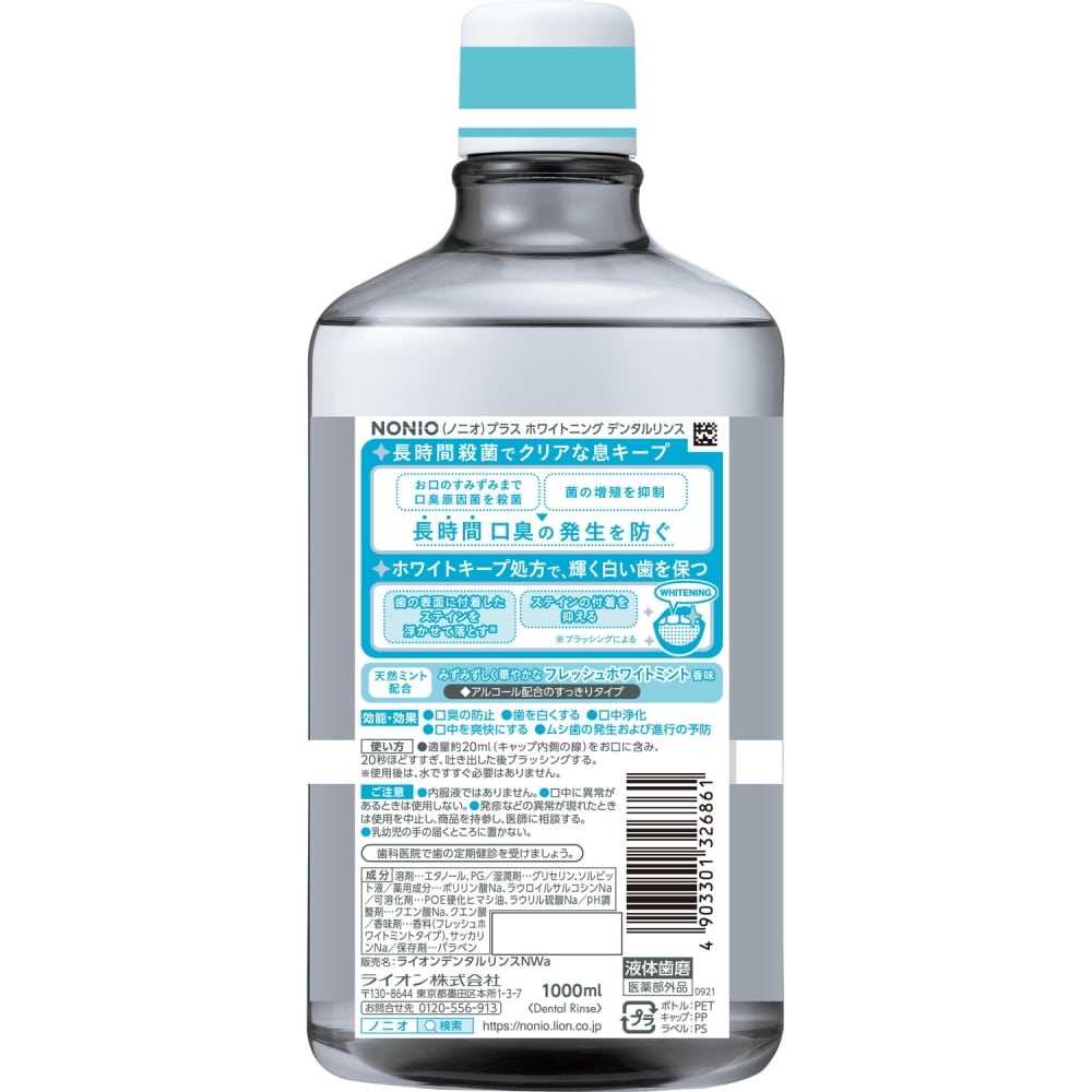 ライオン NONIOプラス ホワイトニングデンタルリンス 1000ml