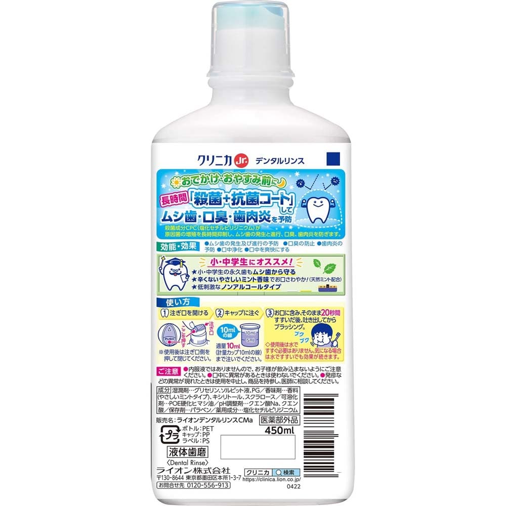 クリニカＪｒ．デンタルリンス　やさしいミント　４５０ｍｌ やさしいミント　４５０ｍｌ
