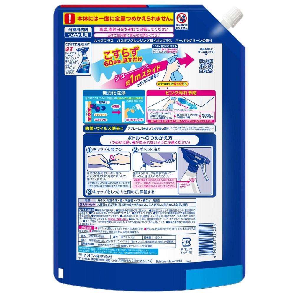 ライオン ルックプラス　バスタブクレンジング銀イオンプラス　つめかえ用特大サイズ 1150ml