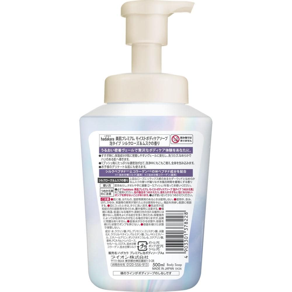 ライオン　ハダカラ美肌プレミアム　モイストボディケアソープ　泡タイプ　本体　５００ｍｌ 泡タイプ　本体　５００ｍｌ