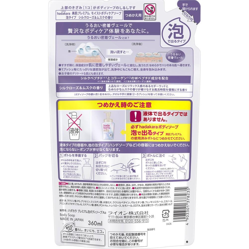 ライオン　ハダカラ美肌プレミアム　モイストボディケアソープ　泡タイプ　つめかえ用　３６０ｍｌ 泡タイプ　つめかえ用　３６０ｍｌ