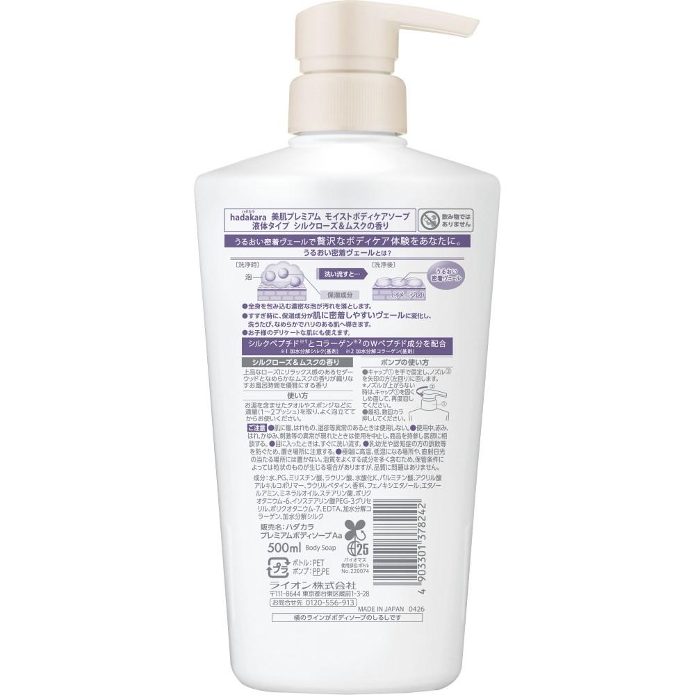ライオン　ハダカラ美肌プレミアム　モイストボディケアソープ　液体タイプ　本体　５００ｍｌ 液体タイプ　本体　５００ｍｌ