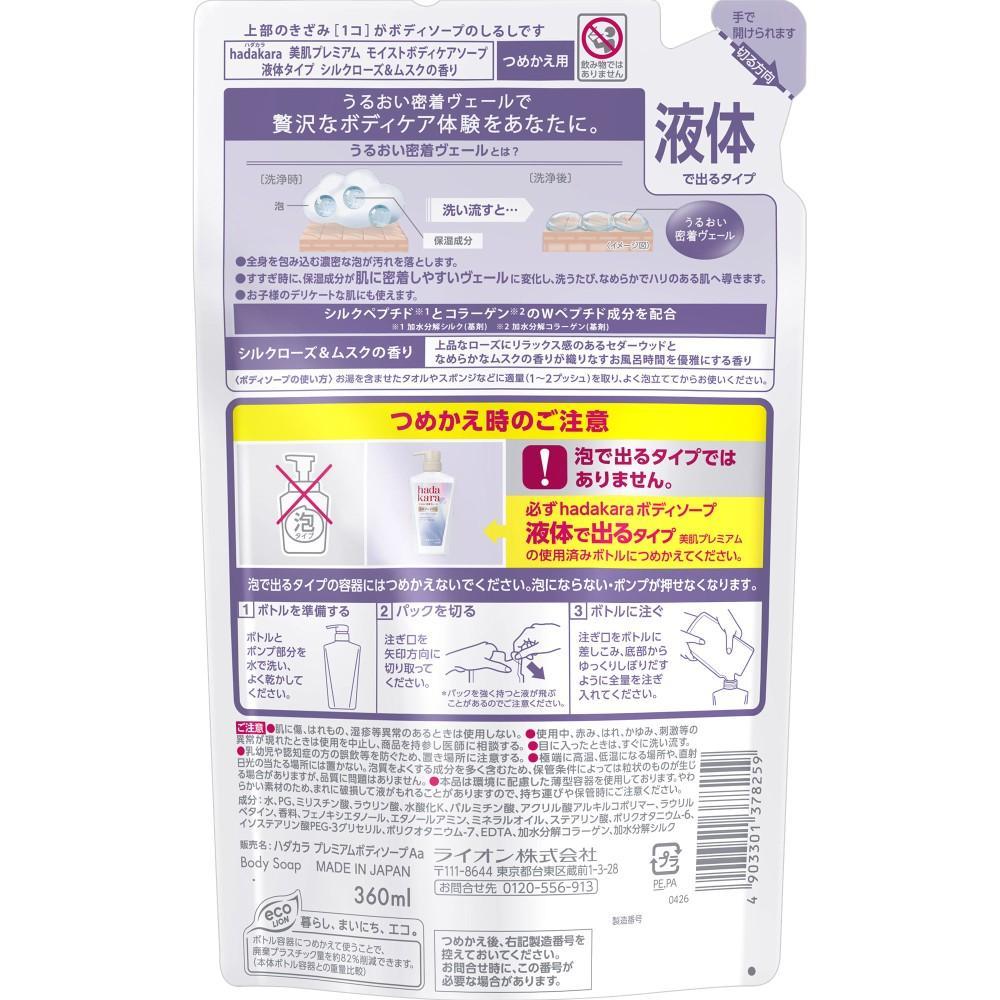 ライオン　ハダカラ美肌プレミアム　モイストボディケアソープ　液体タイプ　つめかえ用　３６０ｍｌ 液体タイプ　つめかえ用　３６０ｍｌ