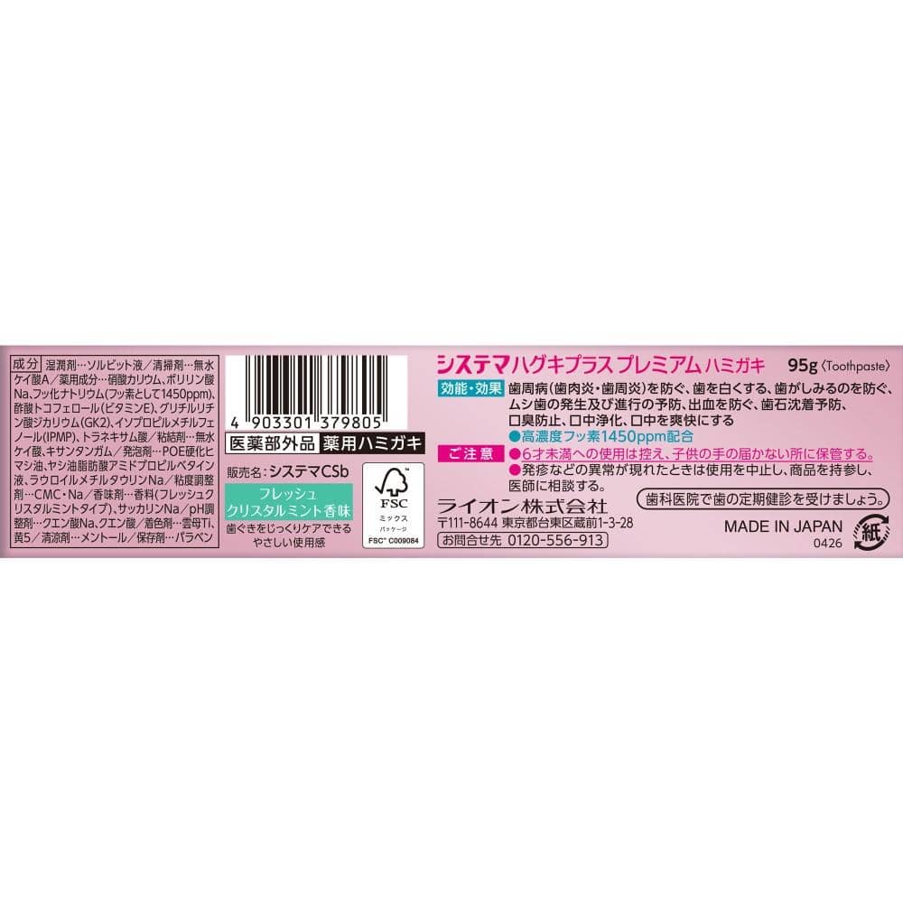 ライオン　システマ　ハグキプラスプレミアムハミガキ　フレッシュクリスタルミント　９５ｇ フレッシュクリスタルミント