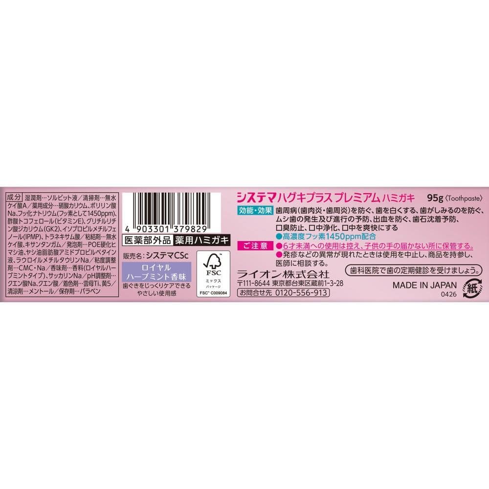 ライオン　システマ　ハグキプラスプレミアムハミガキ　ロイヤルハーブミント　９５ｇ ロイヤルハーブミント