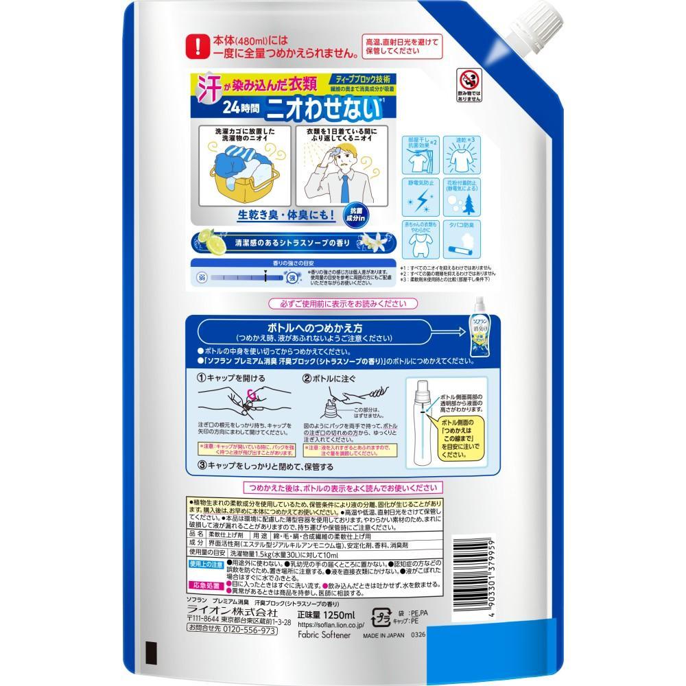 ライオン　ソフランプレミアム　汗臭ブロック　シトラスソープの香り　つめかえ用　１２５０ｍｌ シトラスソープ　つめかえ用