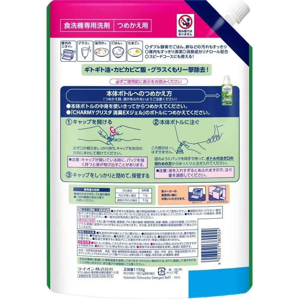 ライオン　ＣＨＡＲＭＹクリスタ　消臭ＥＸジェル　つめかえ　１１５５ｇ 消臭ＥＸジェル　つめかえ