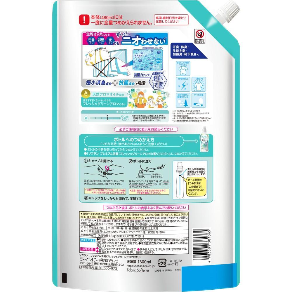 ライオン　ソフランプレミアム　グリーンアロマ　つめかえ用　１３００ｍｌ グリーンアロマ　つめかえ用