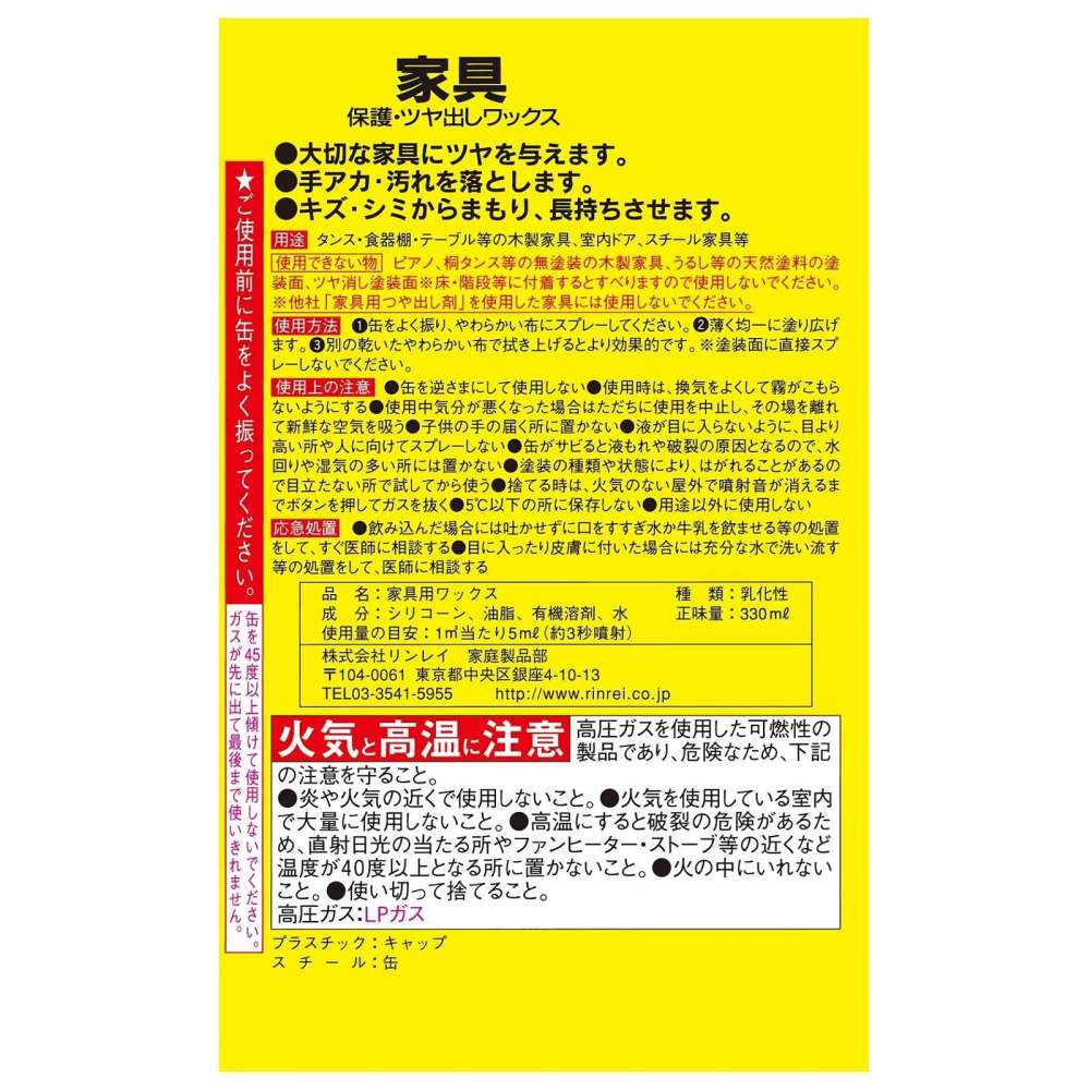 リンレイ　家具保護・つや出しワックス　３３０ｍＬ